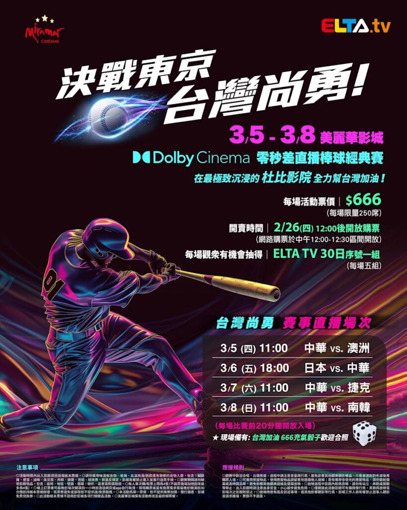 2026 WBC 经典赛美丽华影城杜比影厅零时差直播宣传海报，完整收录中华队东京 4 场预赛赛程、666 元门票票价、限量 250 席与 2 月 26 日开卖等售票资讯。